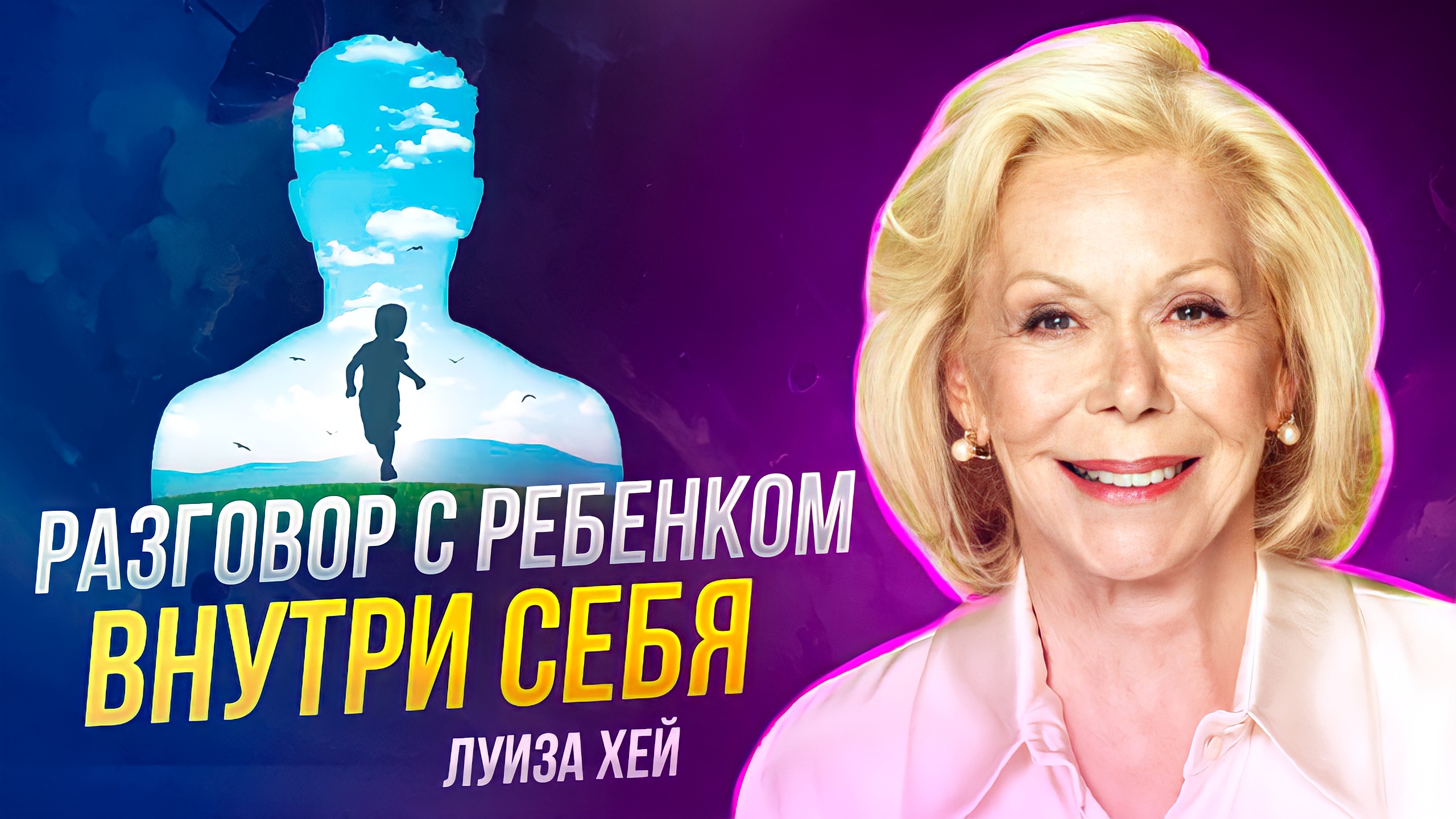 ВАШ внутренний ребёнок будет СЧАСТЛИВ! Луиза Хей