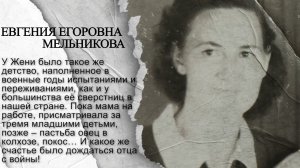 МБУ «Библиотека». Проект «Войною раненное детство». Воспоминания Е.Е. Мельниковой