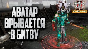 АВАТАР ВРЫВАЕТСЯ В БИТВУ: Warhammer 40000 Dawn of War 2 Retribution Elite Mod