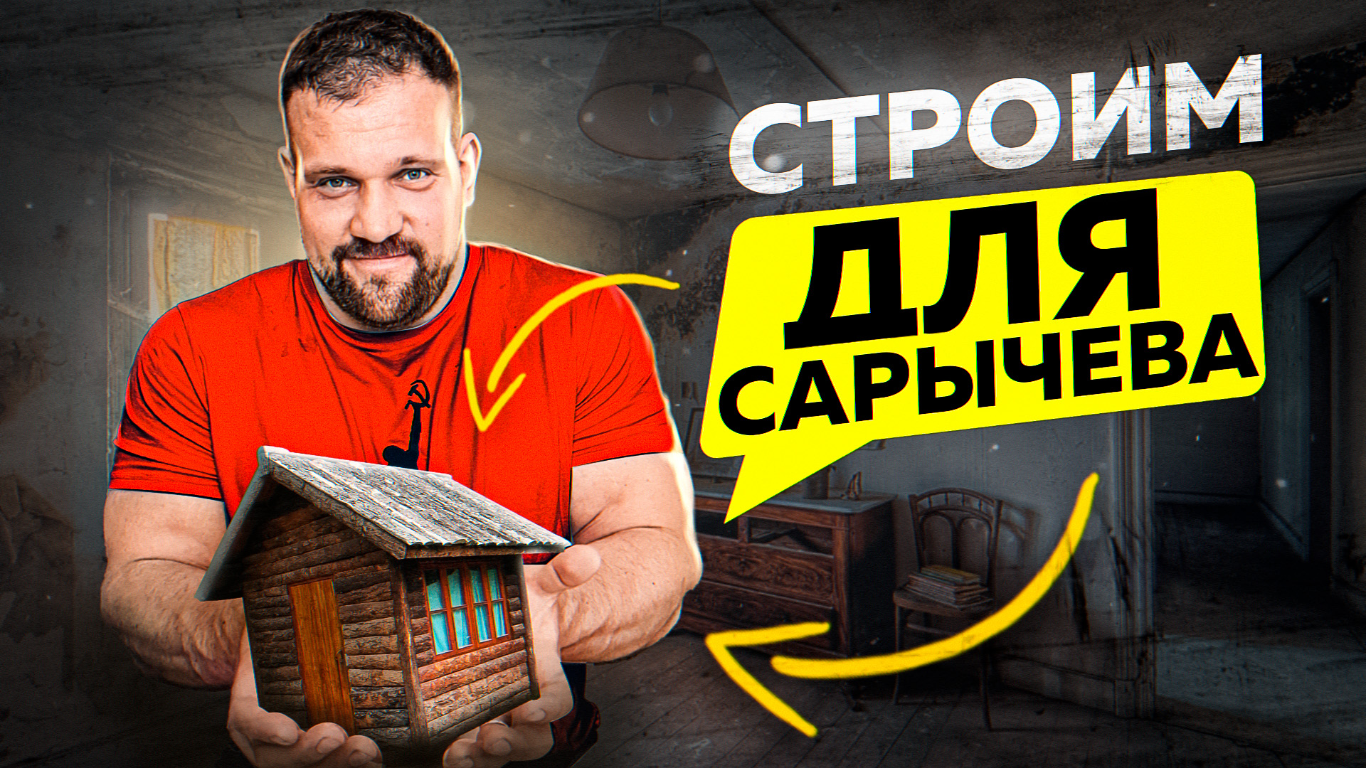 СОВМЕСТНЫЙ ПРОЕКТ с КИРИЛЛОМ САРЫЧЕВЫМ!
