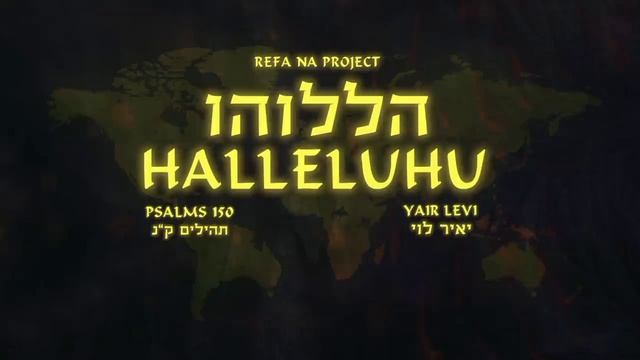 Yair Levi - Halleluhu (Psalms 150) - יאיר לוי - הללוהו (תהילים ק'נ) - The Levite׳s song