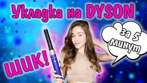 УКЛАДКА на DYSON AIRW RAP 2022 ?