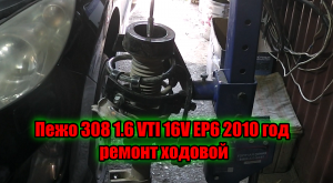 Пежо 308 1.6 VTI 16V EP6 2010 год ремонт ходовой.mp4