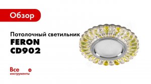 Обзор: Встраиваемый потолочный светильник FERON со светодиод подсветкой, хром, CD902 28972
