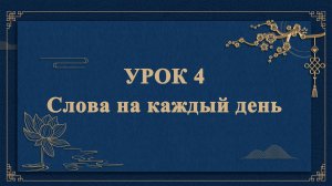 HSK1 | УРОК4| Слова на каждый день（日常用语）