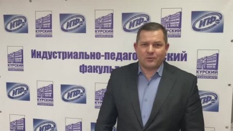 Индустриально-педагогический факультета поздравляет с Днем российского студенчества