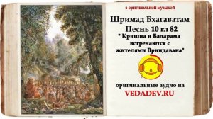 Шримад Бхагаватам Песнь 10 глава 82 "Кришна и Баларама встречаются с жителями Вриндавана"