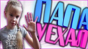 ? Папа уехал зашивать пролежни / 2016 год