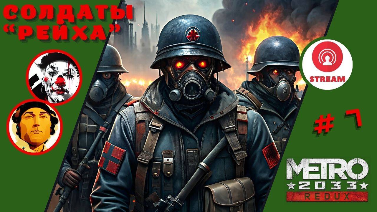 СОЛДАТЫ "РЕЙХА" ▨◉◈⋙ Metro 2033 Redux ▨◉◈⋙ (#7) (Falamezar) (AI Алиса) #metro2033redux