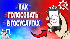 Как голосовать в Госуслугах?
