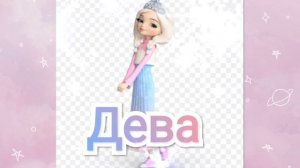 Кто ты по знаку зодиака из царевен