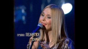 гр.ПЕЛАГЕЯ — Думы (концерт «Тропы» 2009)