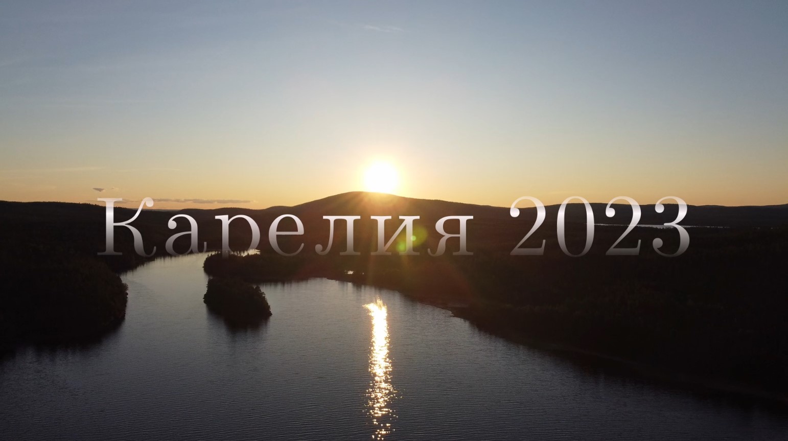 Карелия 2023г.