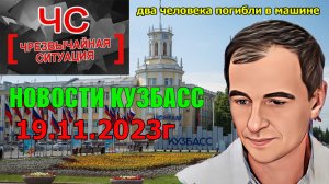 Новости Кузбасс / Есть пострадавшие и жертвы: кузбасский город объявил режим ЧС