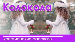 ИНТЕРЕСНЫЙ ХРИСТИАНСКИЙ РАССКАЗ "Колокола" | Христианские рассказы