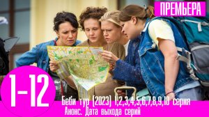 Беби тур (2023) 1,2,3,4,5,6,7,8,9,10 серия. Премьера