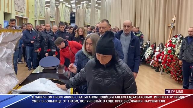 В Заречном простились с капитаном полиции Казаковым смотреть онлайн