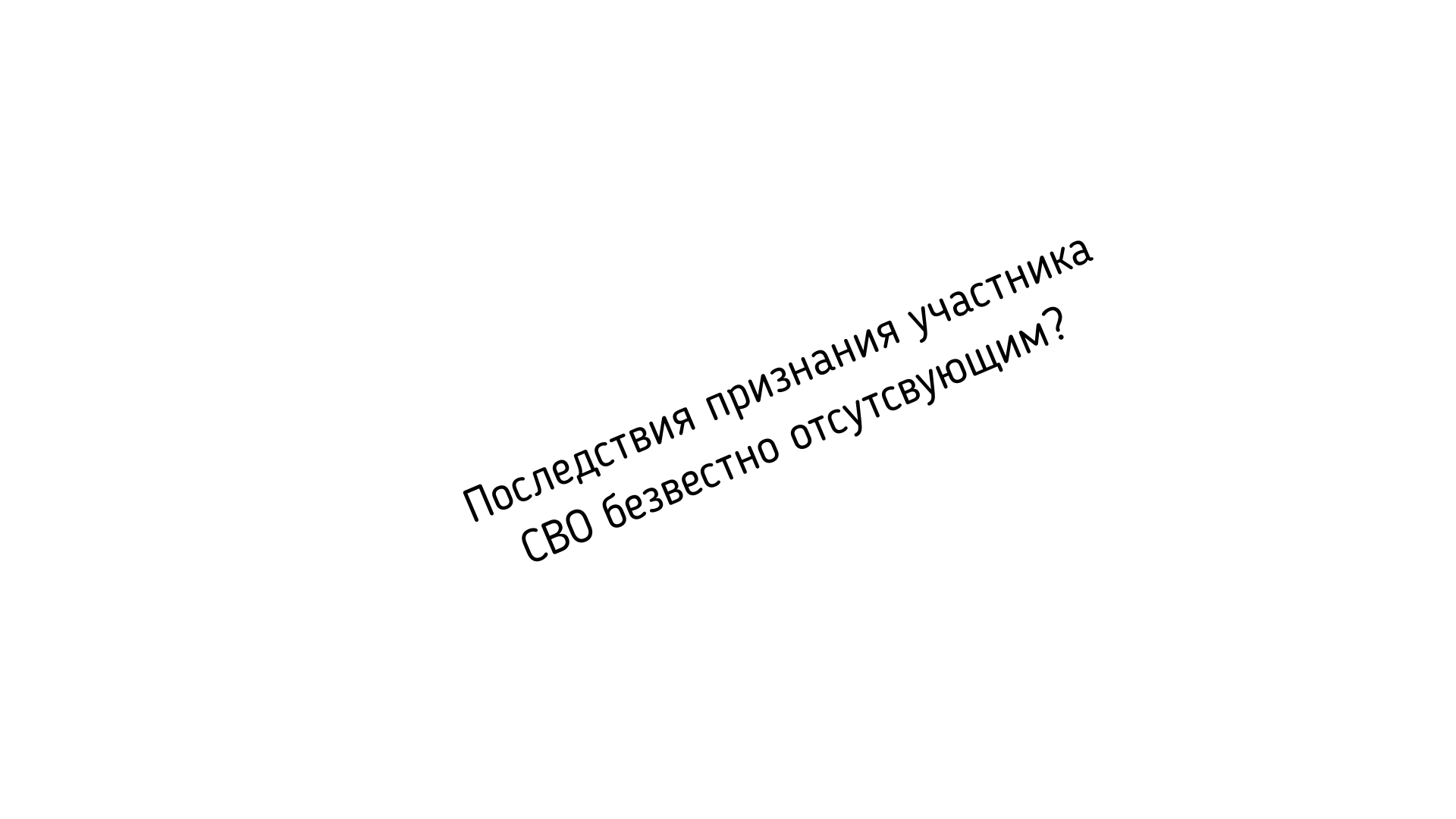 Последствия признания участника СВО безвестно отсутсвующим