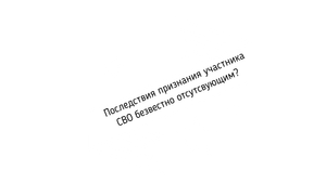 Последствия признания участника СВО безвестно отсутсвующим