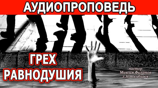 ГРЕХ РАВНОДУШИЯ // АУДИОПРОПОВЕДЬ смотреть онлайн