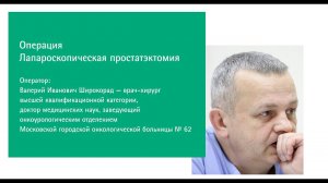Лапароскопическая простатэктомия №4 | В.И. Широкорад