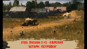 Steel Division 2 #5 - "Карелия - "Штурм  Петровки"