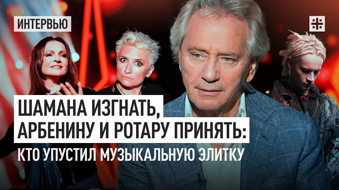 Шамана изгнать, Арбенину и Ротару принять: Кто упустил музыкальную элитку
