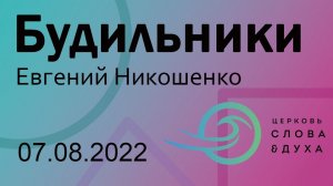 "Будильники" - Евгений Никошенко