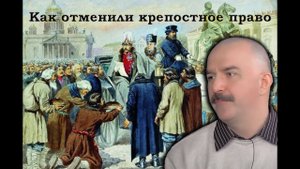 Клим Жуков - Как отменили крепостное право и как это отразилось на крестьянах