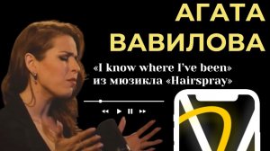 АГАТА ВАВИЛОВА - «I know where I've been» - из мюзикла «Hairspray»