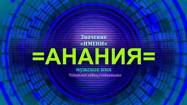 Значение имени Анания - Тайна имени - Мужское имя смотреть онлайн