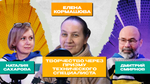 Подкаст «Творчество через призму технического специалиста». В гостях директор ИАСТ Елена Кормашова