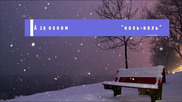 БЕЗ ЧЕТВЕРТИ ЗИМА/СТИХОТВОРЕНИЕ/АВТОР ЛЮБОВЬ КОЗЫРЬ смотреть онлайн