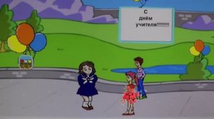 Анимационная открытка "С Днем Учителя!"