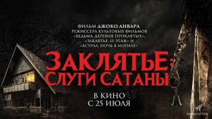 Заклятье: Слуги Сатаны (2017) трейлер