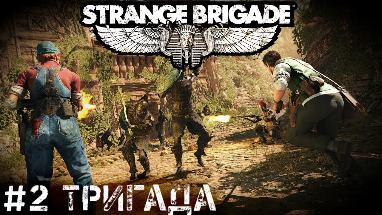 Расхитительный кооператив   Strange Brigade прохождение кооператив стрим часть #2