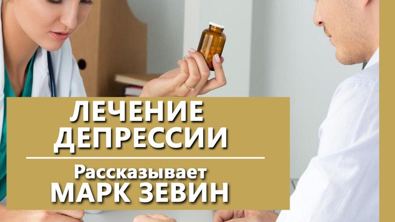 Лечение депрессии. Врач-психиатр о лечении депрессии. Психиатрическая клиника IsraClinic