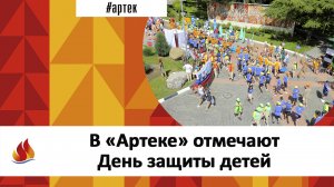 В «АРТЕКЕ» ОТМЕЧАЮТ ДЕНЬ ЗАЩИТЫ ДЕТЕЙ