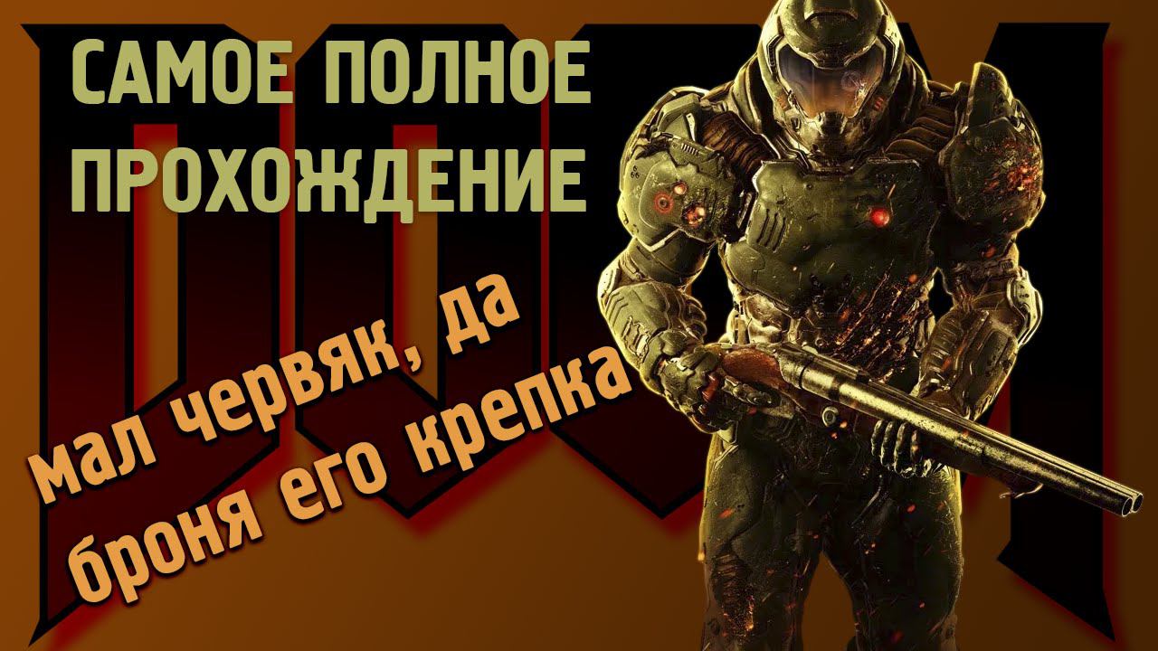 DOOM Самое полное прохождение [КОШМАР], часть 14