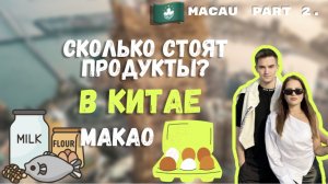 КИТАЙ | МАКАО | КИТАЙСКИЙ МАГАЗИН | ПРОДУКТЫ