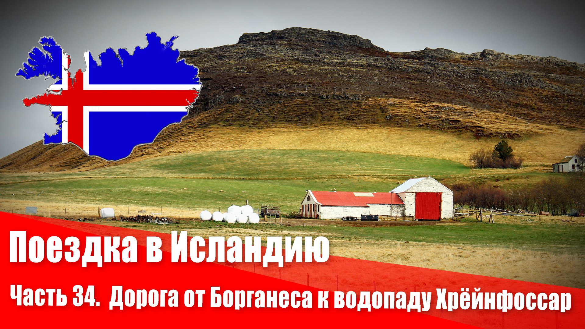 Поездка в Исландию. 34 часть. Дорога от Борганеса к водопаду Хрёйнфоссар