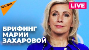 Захарова отвечает на вопросы журналистов по актуальной повестке 