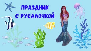 День Рождения с Русалочкой в Екатеринбурге