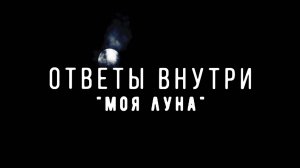 ОТВЕТЫ ВНУТРИ - Моя луна (lyric video)