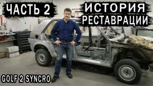 Golf 2 GT Syncro История реставрации ЖЕСТЯНКА Ч2