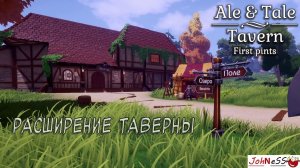 РАСШИРЕНИЕ ТАВЕРНЫ / Ale & Tale Tavern First Pints / Серия №2