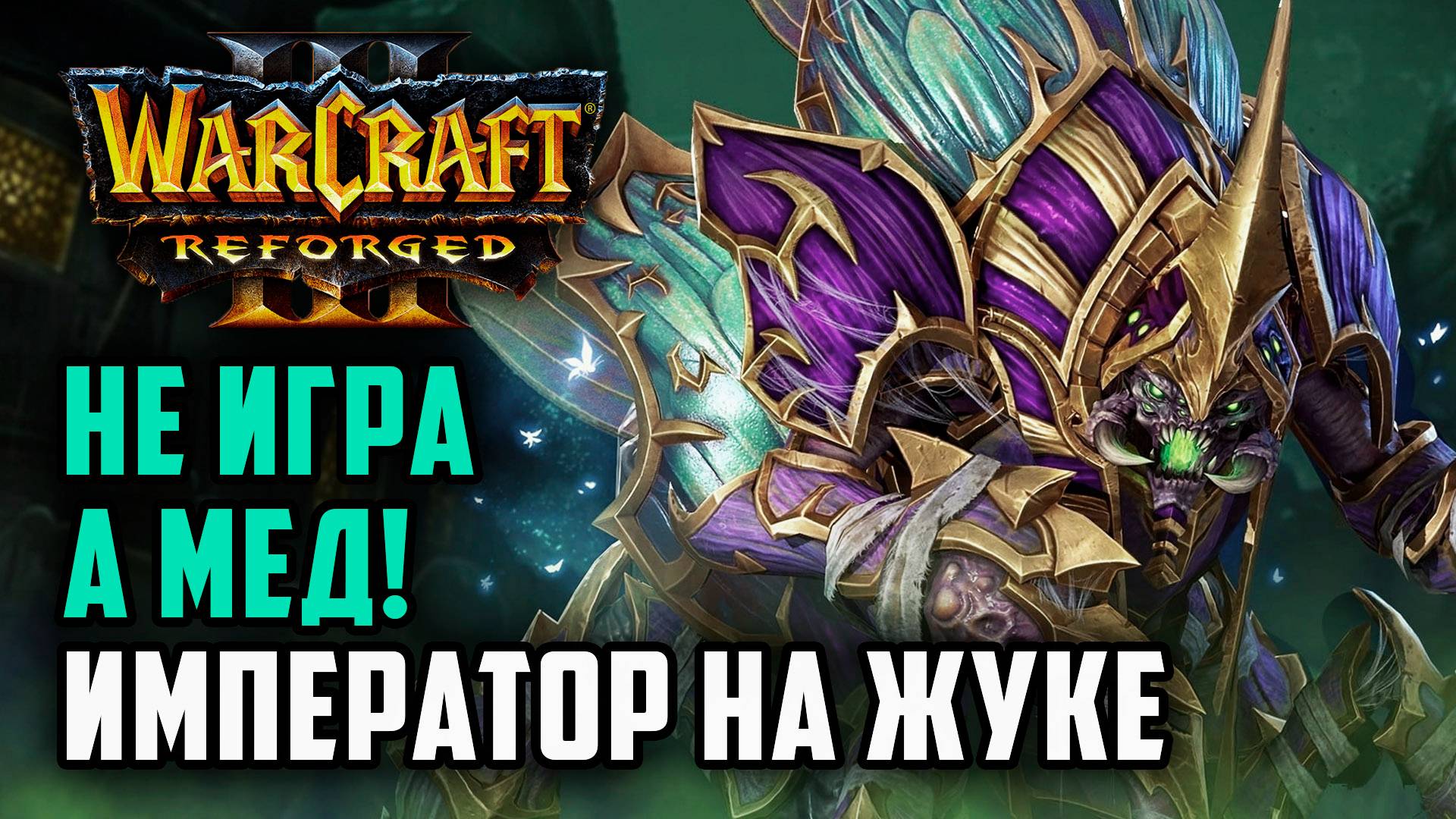 НЕ ИГРА, А МЕД! ИМПЕРАТОРА НА ЖУКЕ: Happy (Ud) vs Fortitude (Hum) Warcraft 3 Reforged