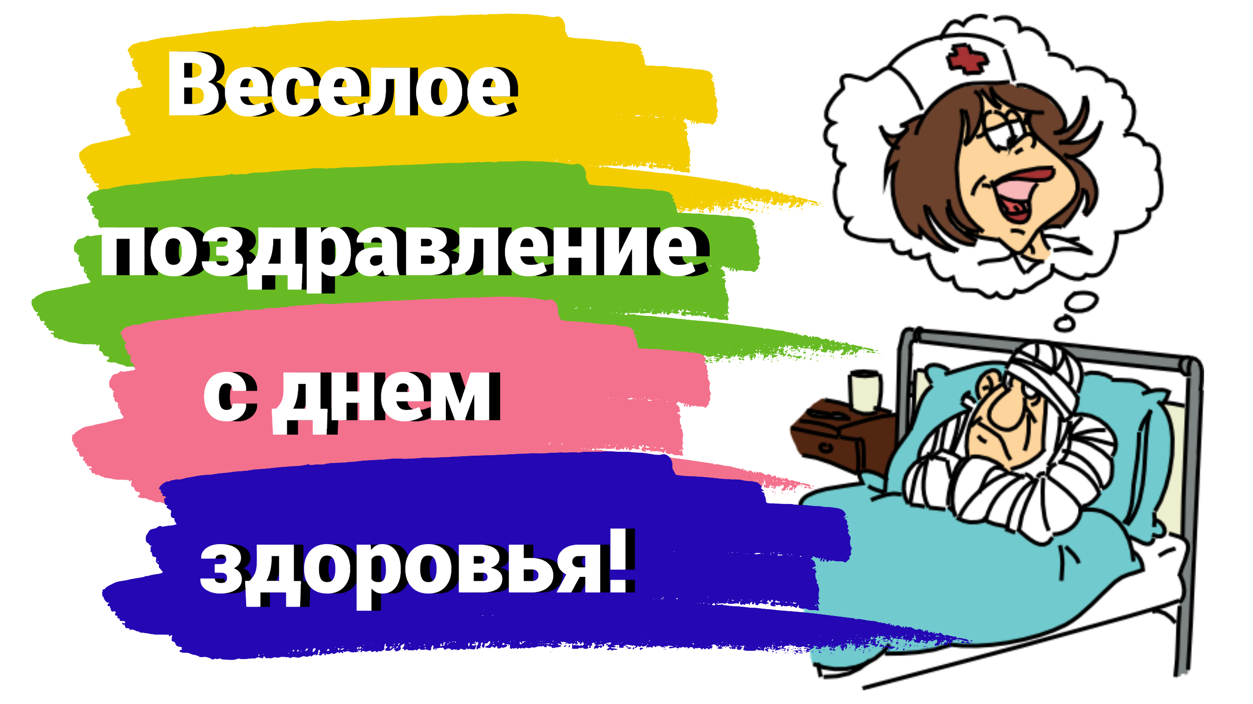 С Днем Здоровья!.mp4