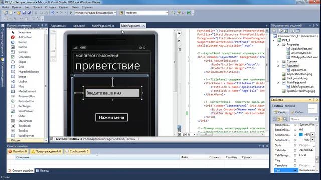 Лабораторная работа: Введение в Silverlight, знакомство с проектом, первое приложение смотреть онлайн