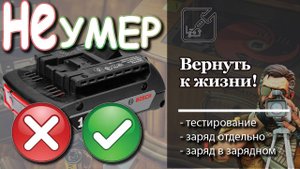 🔋 🛠 Как вернуть к жизни посаженный до нуля аккумулятор шуруповерта... 👍